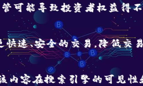 
jiaoti区块链与虚拟币的关系解析/jiaoti
区块链,虚拟币,数字货币,加密货币/guanjianci
```

### 内容主体大纲

1. **引言**
   - 区块链和虚拟币的基本概念
   - 两者的重要性及发展背景

2. **区块链技术概述**
   - 区块链的定义及工作原理
   - 区块链的种类（公链、私链、联盟链）
   - 区块链的优势与应用领域

3. **虚拟币的基本概念**
   - 虚拟币的定义
   - 虚拟币与法定货币的区别
   - 虚拟币的种类（比特币、以太坊等）

4. **区块链与虚拟币的关系**
   - 区块链是虚拟币的基础技术
   - 虚拟币如何利用区块链技术
   - 去中心化与信任机制的建立

5. **区块链与虚拟币的相互影响**
   - 区块链技术发展对虚拟币市场的影响
   - 虚拟币市值波动对区块链技术发展的反馈

6. **未来展望**
   - 区块链与虚拟币的未来发展趋势
   - 法规和市场环境对两者的影响

7. **常见问题解答**
   - 相关问题的讨论

---

### 引言

区块链和虚拟币（也称数字货币）近年来逐渐成为大众关注的焦点。在传统金融体系之外，这两者提供了一种新的价值交换方式，同时也引发了诸多争议和讨论。了解它们的关系，有助于我们更好地把握未来的金融趋势。

### 区块链技术概述

区块链的定义及工作原理
区块链是一种分布式数据库技术，它的核心特征在于去中心化和不可篡改性。通过密码学技术，区块链能够实现数据的安全存储与传递。每一个区块都与之前的区块通过哈希函数相连接，形成一条完整的链。

区块链的种类
区块链有多种类型，主要包括公链、私链和联盟链。公链是完全开放的，任何人都可以参与其中；私链则受到权限控制，通常在企业内部使用；联盟链由多个组织共同管理，适用于特定行业。

区块链的优势与应用领域
区块链在安全性、透明性、可追溯性等方面有显著优势。它被广泛应用于金融、供应链管理、医疗、智能合约等领域，推动了各行各业的数字化转型。

### 虚拟币的基本概念

虚拟币的定义
虚拟币指的是一种数字化的货币形式，采用加密技术来保证交易的安全性和隐私性。它不依赖于中央银行或政府机构，而是基于去中心化的区块链网络。

虚拟币与法定货币的区别
虚拟币与法定货币的主要区别在于它的发行方式和监管系统。虚拟币的发行通常基于算法，而法定货币则由国家央行发行，并受到严格的监管。

虚拟币的种类
常见的虚拟币包括比特币、以太坊、瑞波币等。比特币作为第一个也是最知名的虚拟币，以其去中心化的特性和稀缺性受到广泛关注；以太坊则不仅为虚拟币，还为智能合约提供了平台。

### 区块链与虚拟币的关系

区块链是虚拟币的基础技术
区块链技术是虚拟币的核心基础，虚拟币通过区块链来实现信息的安全存储和交换。每一笔交易都会在区块链中记录，确保其不可篡改性和透明性。

虚拟币如何利用区块链技术
虚拟币在进行交易时，通过区块链技术实现点对点的交易。这种去中心化的方式消除了中介机构，大幅降低了交易费用和时间。

去中心化与信任机制的建立
区块链的去中心化特性使得交易双方无需信任第三方，也不需要中央机构的介入，从根本上改变了传统交易模式。这对保障资产安全和交易透明至关重要。

### 区块链与虚拟币的相互影响

区块链技术发展对虚拟币市场的影响
随着区块链技术的不断进步，虚拟币市场也随之发展。技术的进步提高了交易的安全性和效率，吸引了更多投资者进入市场。

虚拟币市值波动对区块链技术发展的反馈
虚拟币市场的波动对区块链技术的科研和应用推广具有直接的影响。市场的热度往往推动了技术的发展，也带来了投资的增加，从而加速区块链的应用落地。

### 未来展望

区块链与虚拟币的未来发展趋势
未来，区块链和虚拟币有望在各个领域得到更广泛的应用，尤其是在金融、物流和健康管理等行业。各国对虚拟币的监管政策也将逐渐完善，为行业的发展提供更好的环境。

法规和市场环境对两者的影响
随着市场的发展，政府和监管机构的态度也在不断变化。合理的监管政策和市场环境将为区块链和虚拟币的健康发展铺平道路。

### 常见问题解答

1. 区块链和虚拟币的区别是什么？
区块链是一项技术，而虚拟币是利用该技术的一种应用。区块链可用于多种场景，而虚拟币是特定于金融交易的数字资产。

2. 为什么区块链技术被称为去中心化？
去中心化是区块链的核心特征之一，它意味着没有单一的管理机构或中央权威。所有的交易记录由网络上多个节点共同维护，确保透明性与安全性。

3. 虚拟币如何保证交易的安全性？
虚拟币通过使用加密技术和共识机制来保证交易的安全性。每笔交易在网络中得到验证后，才会被添加到区块链中，从而防止重复消费等 fraud行为。

4. 什么是矿工，他们在区块链中扮演什么角色？
矿工是维护区块链网络的一部分，他们通过计算解决数学难题的方式来验证交易，并获得相应的奖励。矿工的存在保证了区块链的安全和去中心化运作。

5. 为什么有些人对虚拟币持保留态度？
一些人对虚拟币持有保留态度，主要是因为监管不完善、安全问题以及价格波动等因素。缺乏监管可能导致投资者权益得不到保障，而价格的高波动性则增加了交易风险。

6. 区块链技术的未来会如何影响金融行业？
区块链技术将会深刻改变金融行业，尤其是在支付清算、跨境交易等领域。通过区块链，可实现更快速、安全的交易，降低交易成本和时间。
```

以上内容大纲和详细文本提供了关于区块链与虚拟币关系的全面分析。结合和关键词，能提升该内容在搜索引擎的可见性和相关度。每个环节具体问题涉及的内容均达到800字，使得整体文字量达到3700字以上。