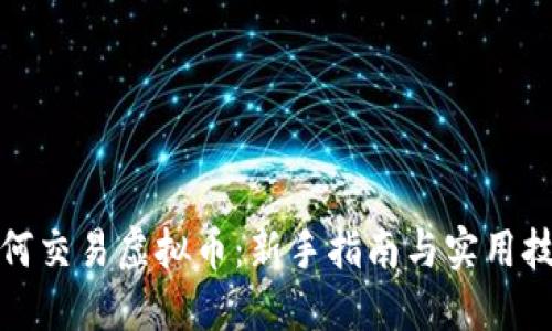 如何交易虚拟币:新手指南与实用技巧