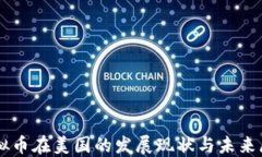 虚拟币在美国的发展现状与未来展望
