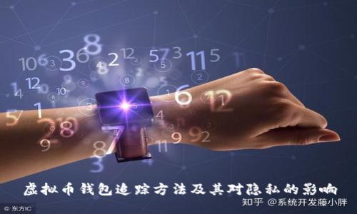 虚拟币钱包追踪方法及其对隐私的影响