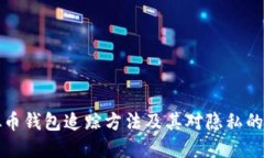 虚拟币钱包追踪方法及其对隐私的影响