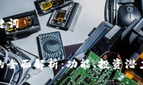 ### 和关键词
建行虚拟币的全面解析:功能、投资潜力与市场趋势