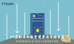 FN虚拟币的投资前景与市场分析