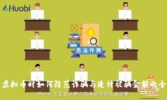 买卖虚拟币时如何防范诈骗与追讨被骗金额的全