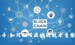 区域链接虚拟币：如何利用区域链技术重塑数字