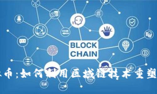 区域链接虚拟币:如何利用区域链技术重塑数字货币生态