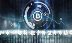 虚拟币MF解析：投资价值与市场前景