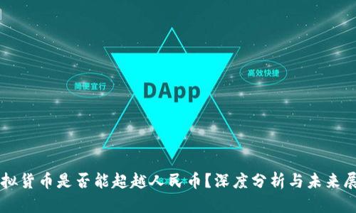 虚拟货币是否能超越人民币?深度分析与未来展望