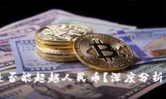 虚拟货币是否能超越人民币？深度分析与未来展