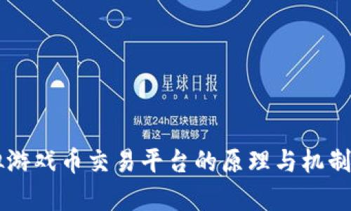 虚拟游戏币交易平台的原理与机制分析
