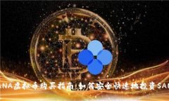 SANA虚拟币购买指南：如何安全快速地投资SANA