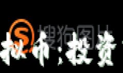 深度解析TAU虚拟币：投资前景与市场动态