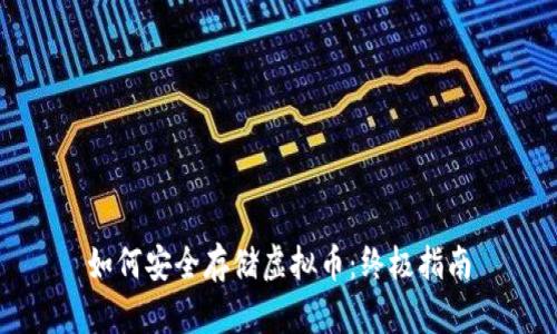 如何安全存储虚拟币:终极指南