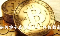 如何安全存储虚拟币：终极指南