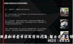 如何处理虚拟币卖币被冻结的问题：解决方案与