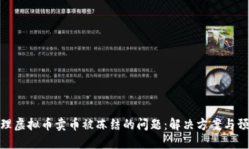 如何处理虚拟币卖币被冻结的问题:解决方案与预防措施
