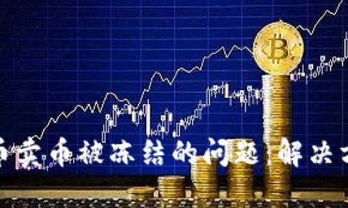 如何处理虚拟币卖币被冻结的问题:解决方案与预防措施