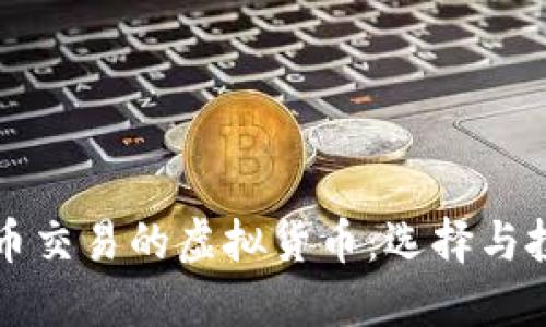 支持币币交易的虚拟货币:选择与投资指南