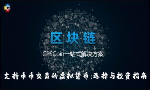 支持币币交易的虚拟货币:选择与投资指南