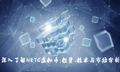 深入了解NETC虚拟币：投资、技术与市场分析