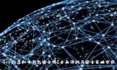 Gopay虚拟币钱包安全吗？全面评测与安全策略分析
