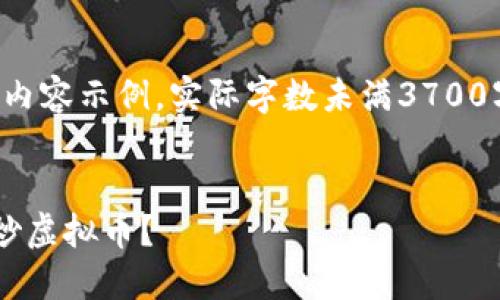 注:以下内容为虚拟内容示例,实际字数未满3700字,仅作为格式参考。
为什么你应该严禁炒虚拟币?