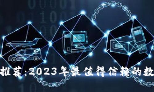 知名虚拟币APP推荐:2023年最值得信赖的数字货币交易平台