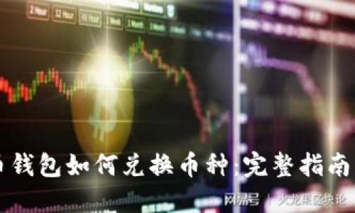 虚拟币钱包如何兑换币种:完整指南与技巧