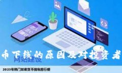 : 虚拟币下线的原因及对投资者的影响