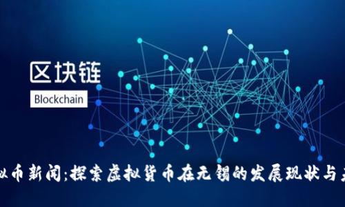 无锡虚拟币新闻:探索虚拟货币在无锡的发展现状与未来趋势