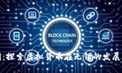 无锡虚拟币新闻：探索虚拟货币在无锡的发展现