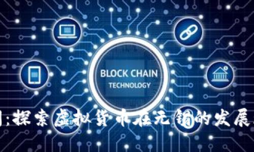 无锡虚拟币新闻:探索虚拟货币在无锡的发展现状与未来趋势