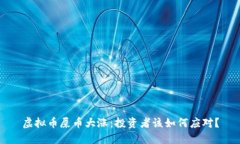 虚拟币屎币大涨：投资者该如何应对？