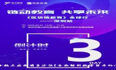 虚拟币小数点后面有多少位？全面解析数字货币