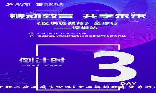 虚拟币小数点后面有多少位?全面解析数字货币的小数位数