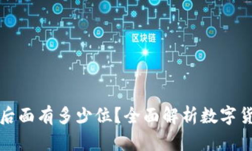 虚拟币小数点后面有多少位?全面解析数字货币的小数位数