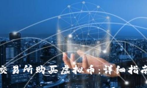 如何在币安交易所购买虚拟币:详细指南与实用技巧