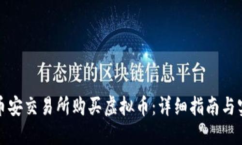 如何在币安交易所购买虚拟币:详细指南与实用技巧
