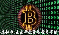 探索HNS虚拟币：未来的投资选择与市场前景分析