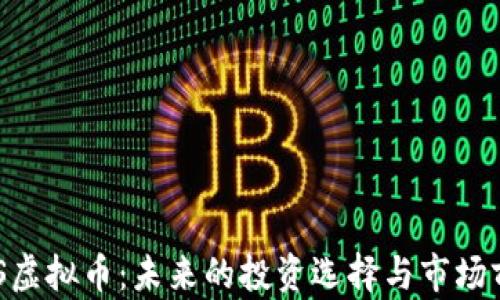探索HNS虚拟币:未来的投资选择与市场前景分析