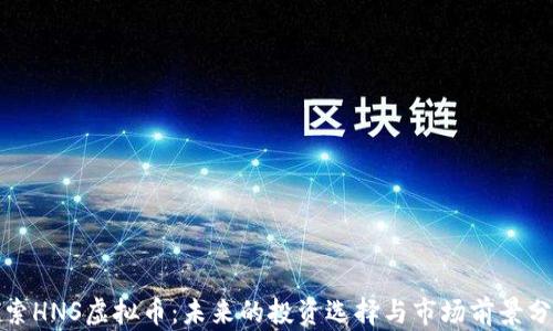 探索HNS虚拟币:未来的投资选择与市场前景分析
