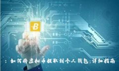 : 如何将虚拟币提取到个人钱包：详细指南