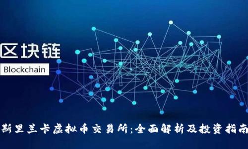 斯里兰卡虚拟币交易所:全面解析及投资指南