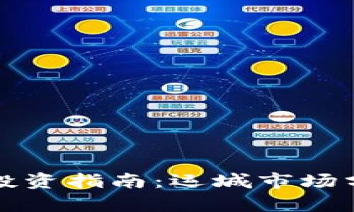 ### 虚拟币投资指南:运城市场分析与投资策略