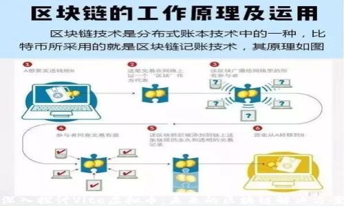 深入探讨Vite虚拟币:未来的区块链解决方案