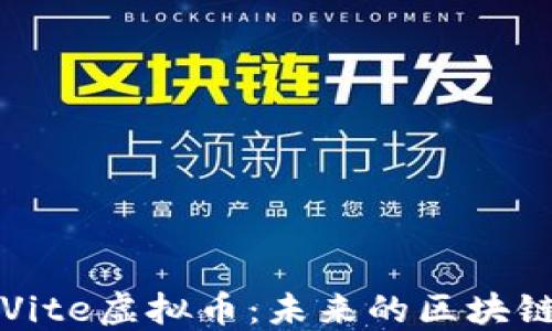 深入探讨Vite虚拟币:未来的区块链解决方案