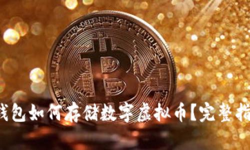 biaspec华为钱包如何存储数字虚拟币?完整指南与安全提示