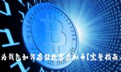 biaspec华为钱包如何存储数字虚拟币？完整指南与