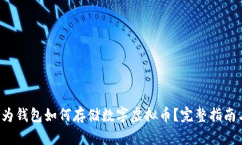 biaspec华为钱包如何存储数字虚拟币?完整指南与安全提示