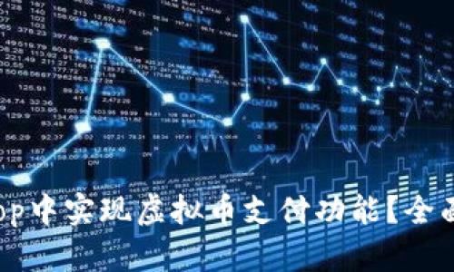 如何在ECShop中实现虚拟币支付功能?全面指南与攻略